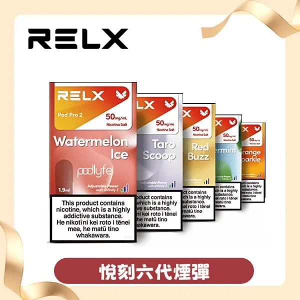 RELX電子煙悅刻六代煙彈3顆入｜適用4/5/6代主機｜正品現貨 