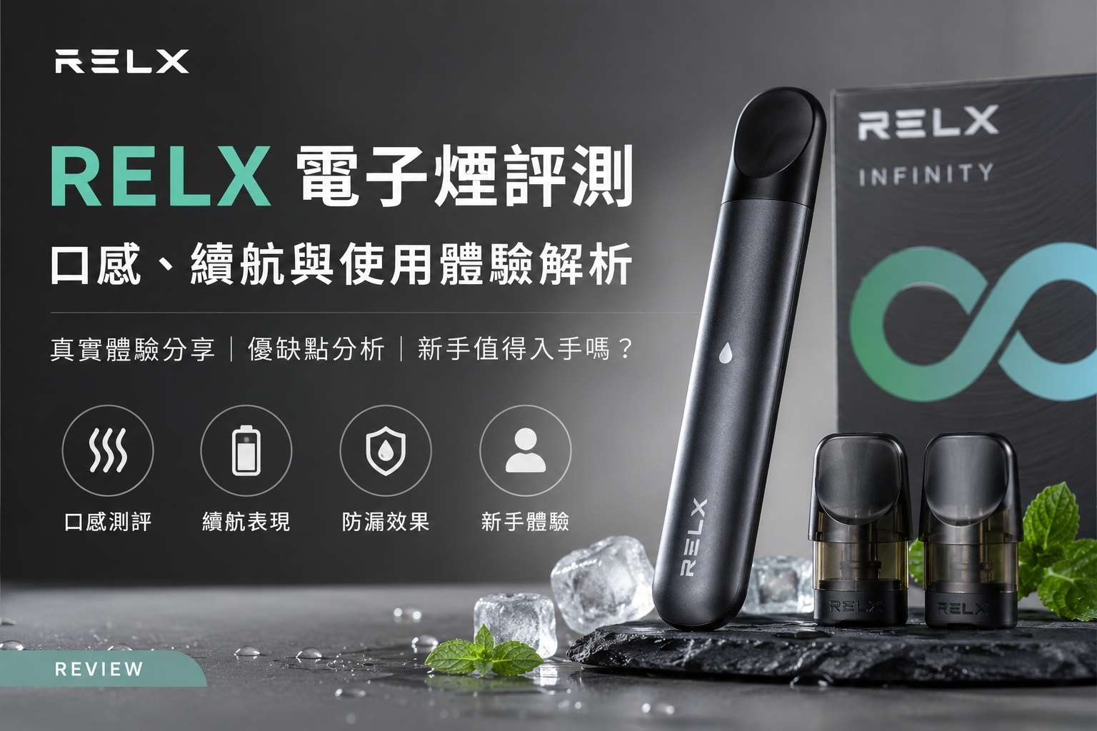 RELX電子煙完全指南:2026 最新選購、口味與使用維護全解析(图1)