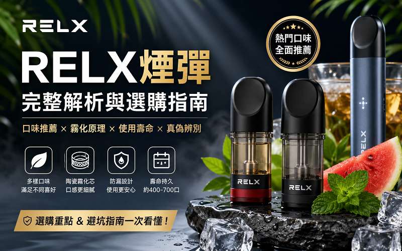 RELX 煙彈全指南:2026 口味推薦、真偽辨識與使用維護全解析(图1)